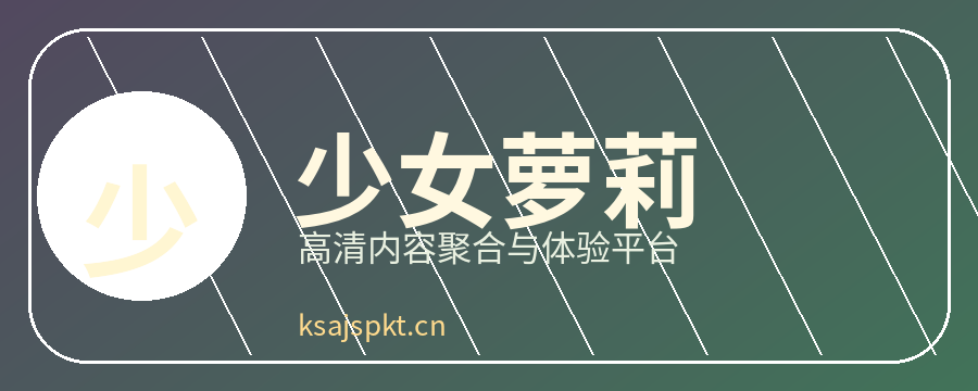 少女萝莉